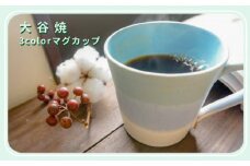 大谷焼 ３colorマグカップ（大西陶器）　伝統工芸 陶器 マグカップ かわいい コーヒー ミルク 紅茶 スープ 大谷焼ギフト 母の日 父の日 敬老の日 クリスマス