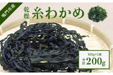 【鳴門町漁協直送！】乾燥 糸わかめ 200g （ 100g × 2袋 ）＜ 鳴門町漁業協同組合 ＞ ｜ 鳴門わかめ わかめ 乾燥 国産 ブランド 人気 味噌汁 スープ サラダ 酢の物 料理 徳島 漁協直送 カット