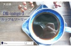 大谷焼 【藍-indigo-】カップ＆ソーサー（大西陶器） 伝統工芸 陶器 カップ おしゃれ コーヒー  紅茶  大谷焼 ギフト 母の日 父の日 敬老の日 クリスマス