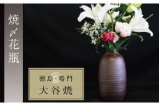 大谷焼 【焼〆】 花瓶（矢野陶苑）伝統工芸 陶器 花瓶 インテリア おしゃれ 大谷焼 ギフト 母の日 父の日 敬老の日 クリスマス