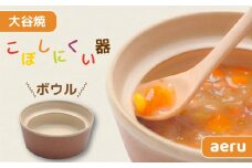 【aeru】 ベビー食器 大谷焼の こぼしにくい器（ボウル） ｜ 離乳食 赤ちゃん 子ども 子供