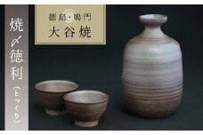 大谷焼 【焼〆】 徳利と盃セット（矢野陶苑）伝統工芸 陶器 酒器 日本酒 熱燗 徳利 盃 大谷焼 ギフト 母の日 父の日 敬老の日 クリスマス