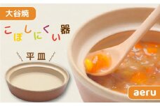 【aeru】 ベビー食器 大谷焼の こぼしにくい器（平皿） ｜ 離乳食 赤ちゃん 子ども 子供