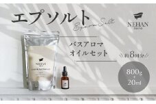【NEHAN TOKYO】エプソルト＋バスアロマオイルセット（入浴剤）エプソムソルト バスソルト 発汗 マグネシウム アロマオイル  国産 ボディケア アスリート