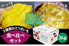 【予約受付中・2025年10月頃より順次発送】さわやかのサツマイモと鳴門金時の食べ比べセット　3kg
