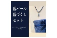 藍パール/藍づくしセット
