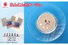 花れんこんの『れんこんポタージュ』　710g（5人前）×2袋　280g（2人前）×3袋　鳴門レンコン食物繊維無添加スープ湯煎冷製スープ朝食アレンジ