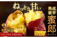 【予約受付中・2025年10月下旬頃より順次発送】鳴門産 さつまいも 『 蜜郎 （みつろう） 』 3kg 蜜芋 ねっとり 甘い 熟成 国産 スイーツ 焼き芋 焼芋 干し芋 