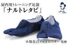 ナルトレタビ（屋内用トレーニング足袋）鳴門 足袋 