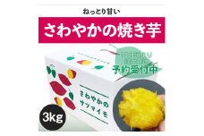 【予約受付中・2025年10月頃より順次発送】さわやかの焼き芋 3kg　鳴門 さつまいも スイーツ 焼き芋 熟成 甘い ねっとり おやつ お土産 サツマイモ