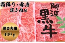 阿波黒牛（焼き肉用）400g　(霜降り・赤身　各200ｇ)　鳴門　国産牛　ブランド牛　焼肉　霜降り肉　赤身　阿波黒牛