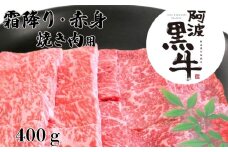 阿波黒牛（焼き肉用）400g　(霜降り・赤身　各200ｇ)　鳴門　国産牛　ブランド牛　焼肉　霜降り肉　赤身　阿波黒牛