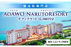 ギフトチケット 1万5千円分 （ アオアヲ ナルトリゾート ） オーシャンビュー 人気 予約 徳島 鳴門 旅行 宿泊 ホテル おすすめ 温泉 露天風呂 観光 家族 カップル