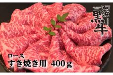 阿波黒牛（すきやき用）400g (ロース・赤身　各200ｇ)　鳴門　国産牛　ブランド牛　すき焼き　ロース　赤身　阿波黒牛