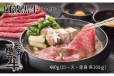 阿波黒牛（すきやき用）400g (ロース・赤身　各200ｇ)　鳴門　国産牛　ブランド牛　すき焼き　ロース　赤身　阿波黒牛