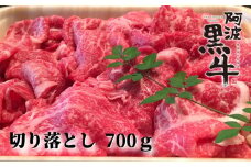 阿波黒牛（切り落とし）700g　鳴門　国産牛　ブランド牛　すき焼き　肉じゃが　カレー　牛丼　肉うどん　阿波黒牛