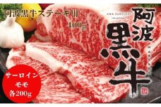 阿波黒牛（ステーキ用）400g　(サーロイン・モモ　各200ｇ)　鳴門　国産牛　ブランド牛　ステーキ　サーロイン　モモ　阿波黒牛
