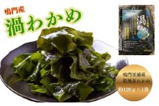 鳴門市里浦産乾燥糸わかめ　120ｇ　鳴門わかめ わかめ 国産 ブランド 人気  味噌汁 みそ汁 スープ サラダ 料理 ギフト