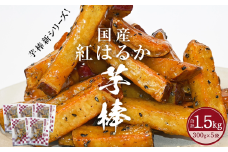 紅はるか芋棒 1.5kg　大学芋 さつまいも スイーツ 人気 ランキング 大学芋 なると金時 鳴門金時 お菓子 和菓子 おやつ 芋スイーツ おいも かりんとう ギフト 冷凍 小分け 大学いも