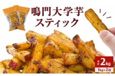 鳴門大学芋スティック2kg（1kg×2袋） 鳴門金時 大学芋 さつまいも スイーツ 人気 ランキング 大学芋 なると金時 鳴門金時 お菓子 和菓子 おやつ 芋スイーツ おいも かりんとう ギフト 冷凍 小分け 大学いも