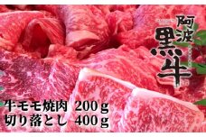 阿波黒牛（牛モモ焼肉＆切り落とし）600g　(牛モモ200ｇ|切り落とし400g)  鳴門　国産牛　ブランド牛　焼き肉　すき焼き　肉じゃが　カレー　牛丼　肉うどん　阿波黒牛