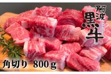 阿波黒牛（煮込み用ゴロっと角切り）800g　鳴門　国産牛　ブランド牛　カレー　ビーフシチュー　ビーフストロガノフ　シチュー　ボルシチ　阿波黒牛