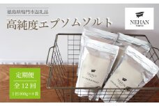 【NEHAN TOKYO】エプソルト800g×4袋 12回定期便　エプソムソルト バスソルト 発汗 マグネシウム 国産 ボディケア アスリート