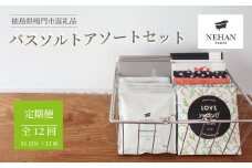 【NEHAN TOKYO】バスソルトアソートセット 12回定期便　エプソムソルト バスソルト 発汗 マグネシウム 国産 ボディケア アロマ クレイ