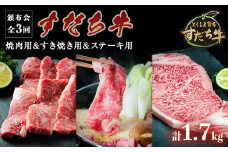 頒布会 3回お届け すだち牛  焼肉用600g & すき焼き用600g & ステーキ用500g 合計1.7kg