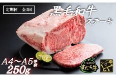 定期便 3回お届け すだち牛黒毛和牛（ステーキ用）250g 合計750g　　国産 ステーキ 牛肉 冷凍 お肉 肉 ブランド 和牛 カット 小分け 人気 　定期便