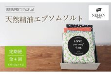 【NEHAN TOKYO】ラブユアセルフファースト・フォーシーズンズ 定期便 全4回  エプソムソルト バスソルト 発汗 マグネシウム 国産 ボディケア  クレイ