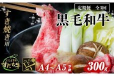 定期便 3回お届け すだち牛黒毛和牛（すき焼き用）300g 合計900g