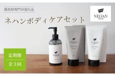 【NEHAN TOKYO】ボディケアセット 定期便 全3回　エプソムソルトボディスクラブ ハンドソープ しっとり うるおい セット ふるさと納税限定品
