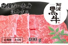 定期便4回 阿波黒牛 霜降り 赤身（焼き肉用）400g 合計1.6kg