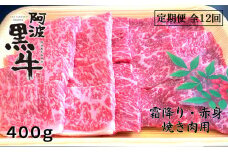 定期便12回 阿波黒牛 霜降り 赤身（焼き肉用）400g 合計4.8kg