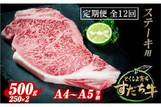 定期便 12回お届け すだち牛黒毛和牛（ステーキ用）500g