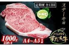 定期便 12回お届け すだち牛黒毛和牛（ステーキ用）1kg