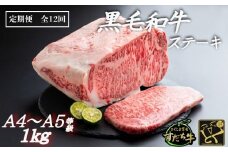 定期便 12回お届け すだち牛黒毛和牛（ステーキ用）1kg　国産 ステーキ 牛肉 冷凍 お肉 肉 ブランド 和牛 カット 人気　定期便