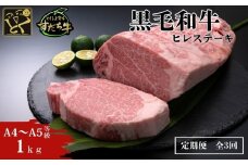 定期便 3回お届け すだち牛黒毛和牛（ヒレ）1kg　ステーキ 牛肉 冷凍 お肉 肉 ブランド 和牛 カット 小分け 人気　定期便