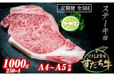 定期便 3回お届け すだち牛黒毛和牛（ステーキ用）1kg