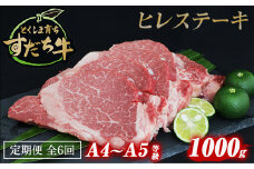 定期便 6回お届け すだち牛黒毛和牛（ヒレ）1kg