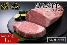 定期便 6回お届け すだち牛黒毛和牛（ヒレ）1kg　ステーキ 牛肉 冷凍 お肉 肉 ブランド 和牛 カット 小分け 人気　定期便