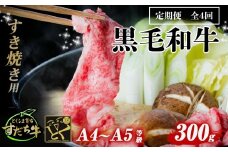 定期便 4回お届け すだち牛黒毛和牛（すき焼き用）300g 合計1.2kg　国産 牛肉 すき焼き 赤身 冷凍 お肉 肉 グルメ ギフト 和牛 霜降り カット 定期便