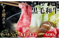定期便 4回お届け すだち牛黒毛和牛（すき焼き用）600g 合計2.4kg