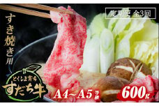 定期便 3回お届け すだち牛黒毛和牛（すき焼き用）600g 合計1.8kg