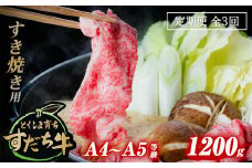 定期便 3回お届け すだち牛黒毛和牛（すき焼き用）1.2kg 合計3.6kg
