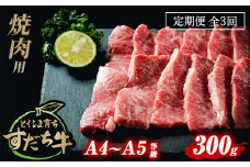 定期便 3回お届け すだち牛黒毛和牛（焼肉用）300g 合計900g