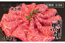 定期便3回お届け 阿波黒牛 ロース 400g すき焼き用 合計1.2kg