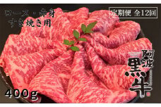 定期便12回お届け 阿波黒牛 ロース 400g すき焼き用 合計 4.8kg
