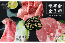 頒布会 3回お届け すだち牛  焼肉用600g & すき焼き用600g & ヒレ1kg 合計2.2kg